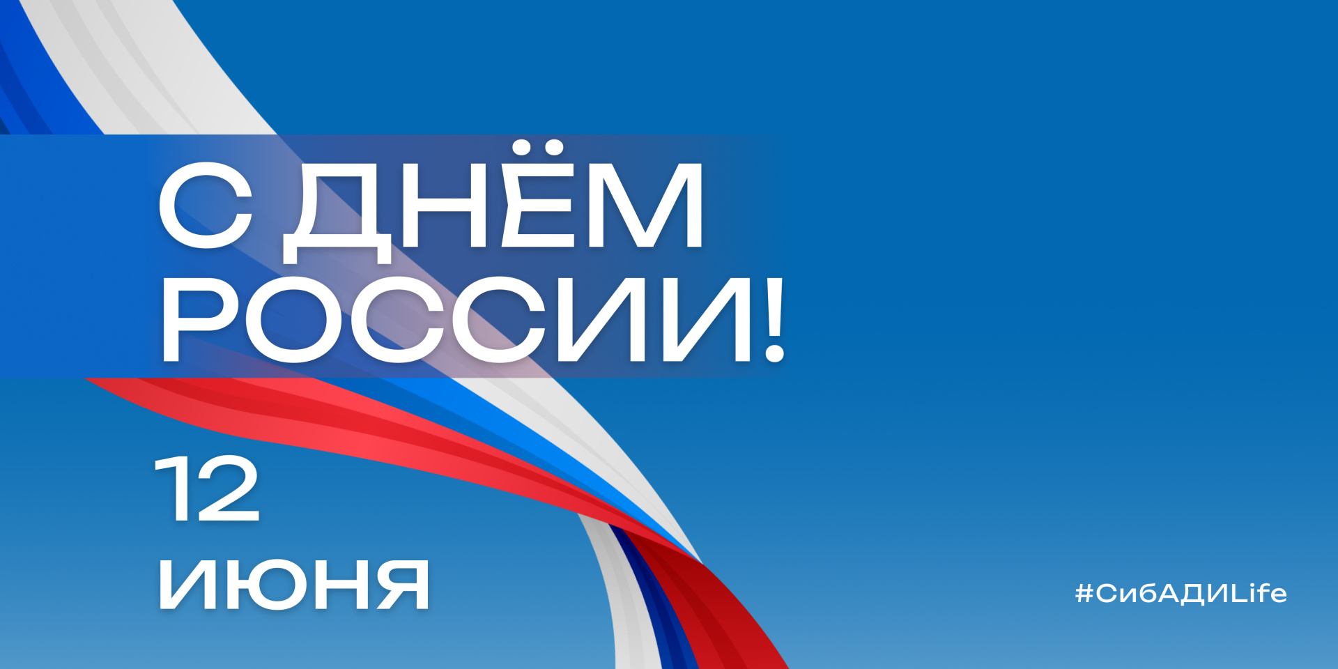 с Днём России 